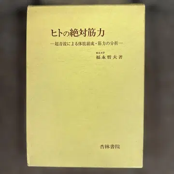 사람의 절대 근력: 초음파 진단을 통한 신체 구성 및 근력 분석