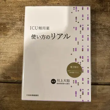 ICU 빈용약 사용법 리얼 [전자판 ]