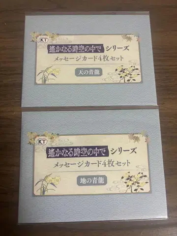 머나먼 시공 속에서 25주년 복권 메시지 카드 천의 청룡 땅의 청룡