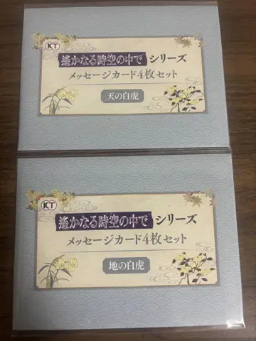 머나먼 시공 속에서 25주년 쿠지 메시지 카드 천의 백호 땅의 백호