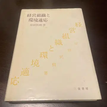 경영 조직과 환경 적응, 기시다 타미키 저