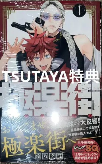 극락가 1권 초판 오비 포함 미개봉 특전 2종 TSUTAYA