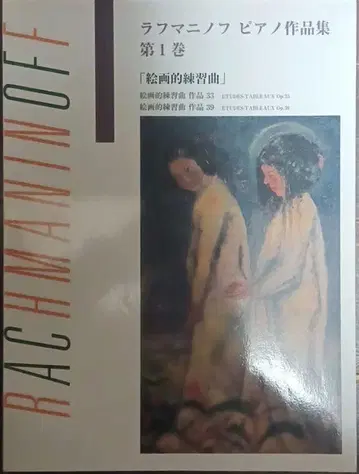 라흐마니노프 피아노 작품집 제1권 회화적 연습곡