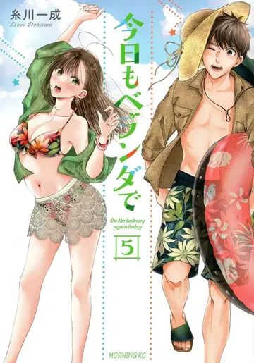 코단샤 모닝 KC 이토카와 잇세이 오늘도 베란다에서 5