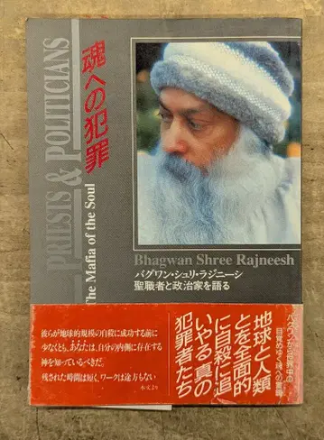 오쇼 라즈니쉬 영혼에 대한 범죄