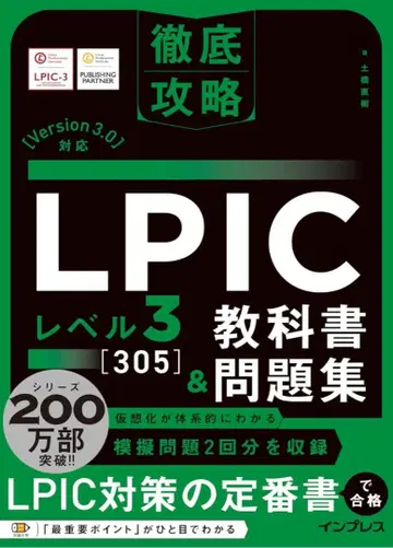 철저 공략 LPIC 레벨3 305 교과서 & 문제집 Version 3.0