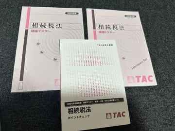 TAC 세무사 2025년 상속세법 교재 세트