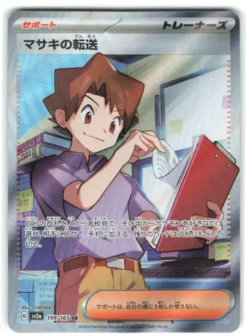 Pokemon SV2a 199/165 마사키의 전송 SR