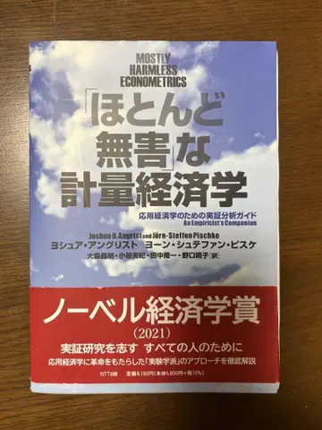 [거의 무해한] 계량 경제학: 응용 경제학을 위한 실증 분석 가이드