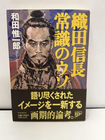 오다 노부나가 상식의 거짓 와다 이치로