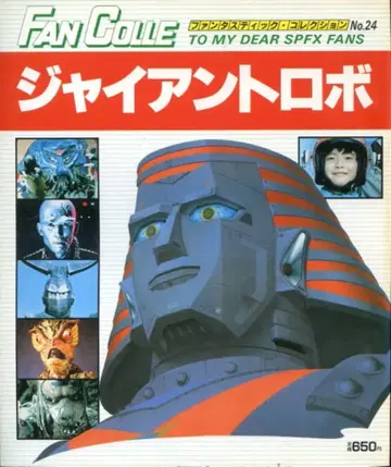 아사히 소노라마 판타스틱 컬렉션 24 자이언트 로보