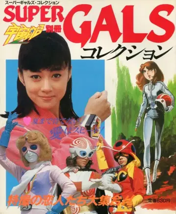 우주선 별책 SUPER GALS 컬렉션