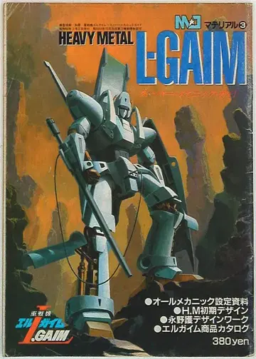반다이 MJ 머티리얼 3 중전기 엘가임 L GAIM