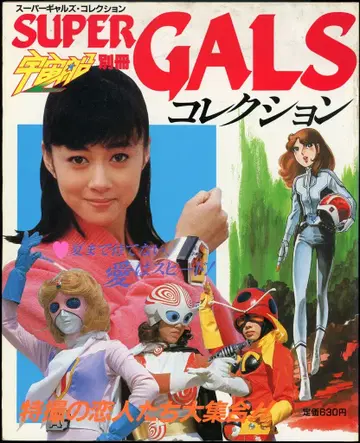 아사히 소노라마 우주선 별책 SUPER GALS 컬렉션