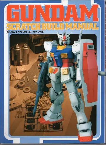 미디어웍스 D 셀렉션 GUNDAM SCRATCHBUILD MANUAL