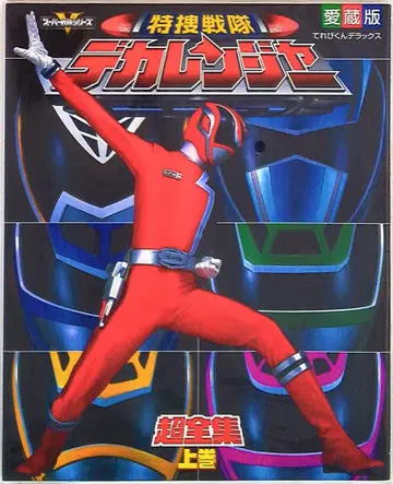 테레비군 DX 특수전대 데카레인저 초전집 상권