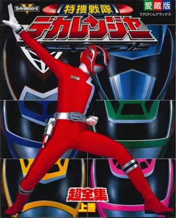 소학관 테레비군 DX 특수전대 데카레인저 초전집 상권