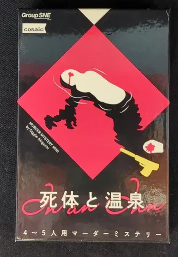 cosaic 마더 미스터리 시체와 온천