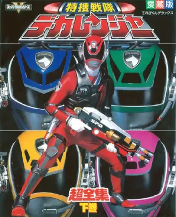 쇼가쿠칸 테레비군 DX 특수전대 데카레인저 초전집 하권
