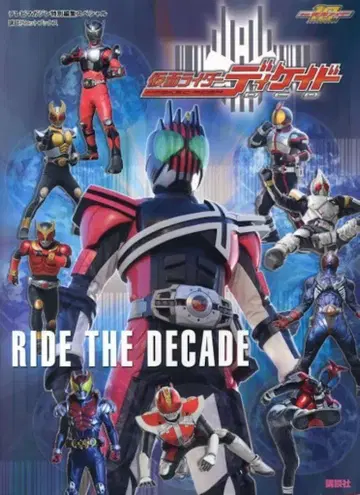 코단샤 코단샤 히트 북스 가면라이더 디케이드 RIDE THE DECADE