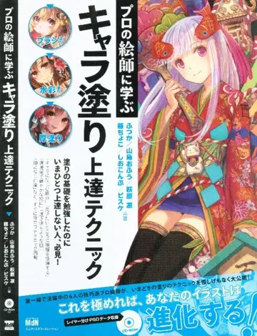 엠디엔코퍼레이션 프로 일러스트레이터에게 배우는 캐릭터 채색 향상 테크닉