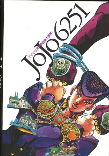 슈에이샤 아라키 히로히코 JoJo6251