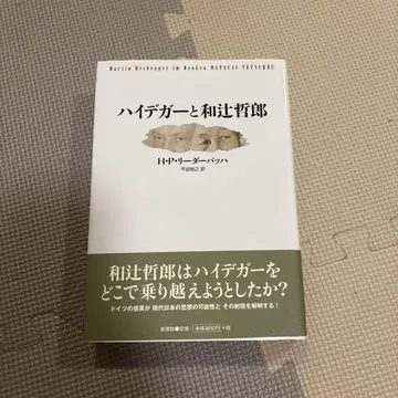 하이데거와 와쓰지 데쓰로