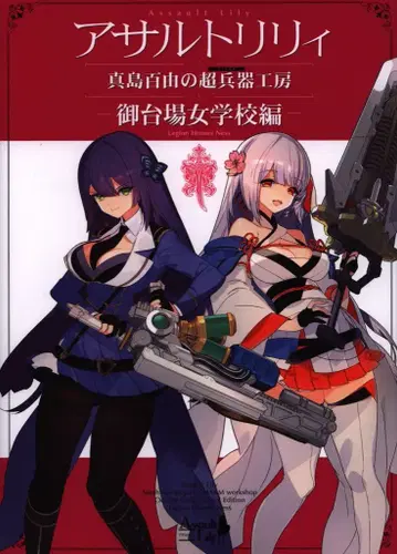 아존 어설트 릴리 마시마 모모유의 초병기 공방 오다이바 여학교 편