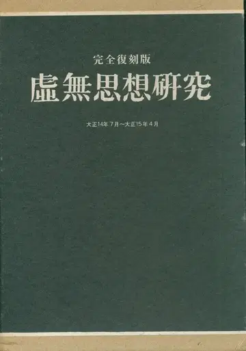 완전 복각판 허무사상 연구 함
