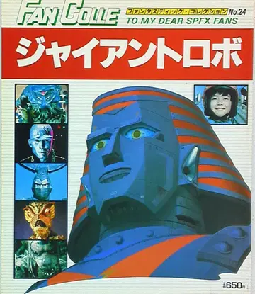 아사히 소노라마 판타스틱 컬렉션 24 자이언트 로보
