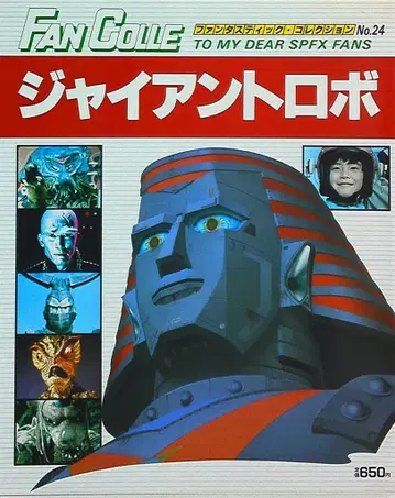환상적인 컬렉션 24 자이언트 로보