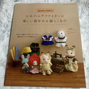 실바니안 패밀리의 즐거운 갈아입히기 의류와 소품
