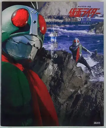 코단샤 캐릭터 대전 가면라이더 1호 2호 편/가면의 남자 퍼펙트 파일