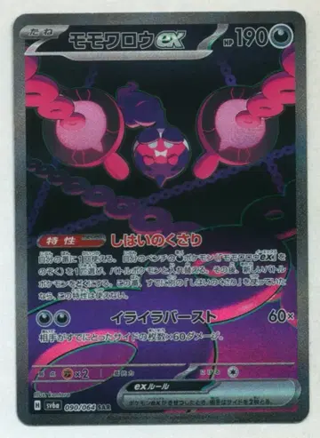 Pokemon SV6a 090/064 모모와로우ex SAR