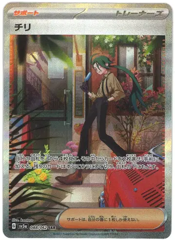Pokemon SV [레이징 서프] 088/062 칠리(SAR) SV3a