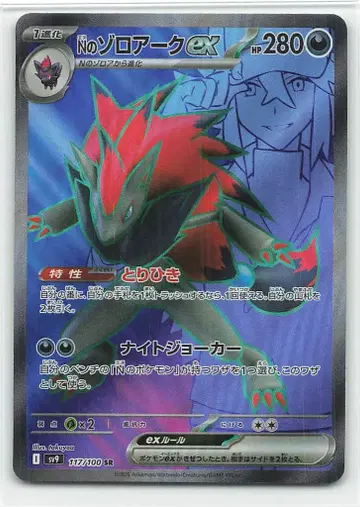 Pokemon SV9 117/100 N의 조로아크ex SR