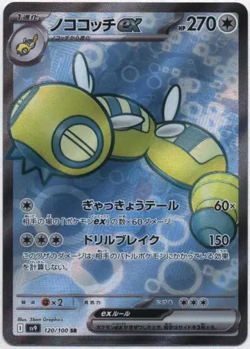 Pokemon SV9 120/100 노코콧치ex SR