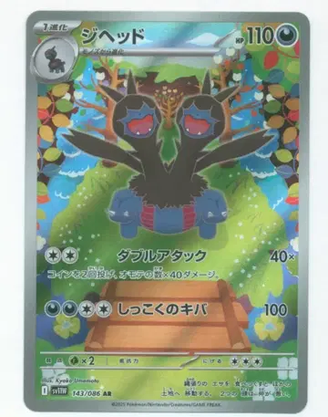 Pokemon SV11W 143/086 지헤드 AR