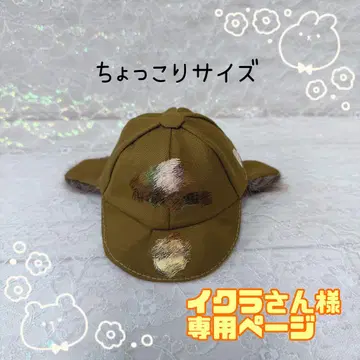 이쿠라 씨 쪼꼬리 누이옷 퍼 CAP