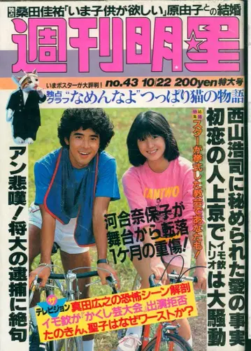 주간 묘죠 1981년 10월 22일호 43