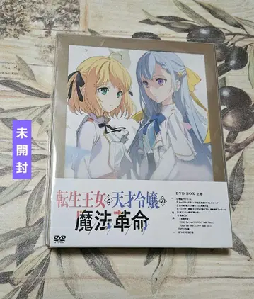 전생 왕녀와 천재 영애의 마법 혁명 DVD BOX 상권