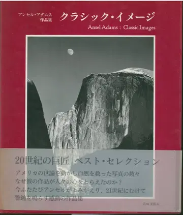 앤설 아담스 앤설 아담스 작품집 클래식 이미지