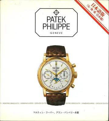마르틴 후버/아란 뱀버리 PATEK PHILIPPE GENEVE 일본어판