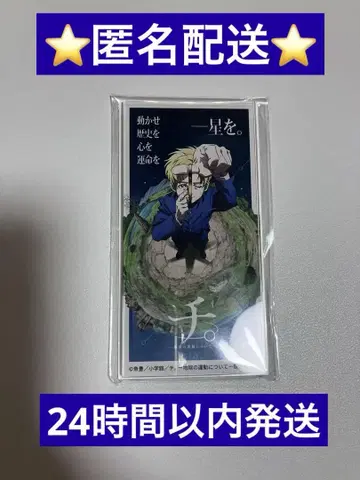 치. 지구의 운동에 대하여 치. 특별전 아크릴 마그넷 A 미개봉품