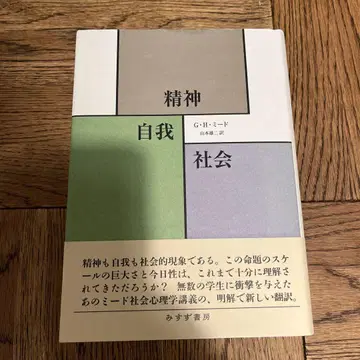 정신, 자아, 사회 G. H. 미드 미스즈 서방