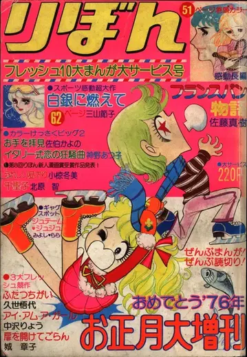 슈에이샤 리본 증간 1976년 (쇼와 51년 1월 20일호) 760120