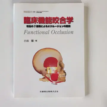 임상 기능 교합학 교합의 7요소에 의한 오클루전의 임상 보철 임상 별책