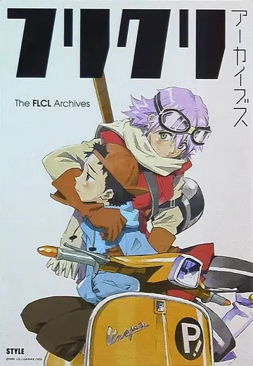 스타일 FLCL 아카이브스