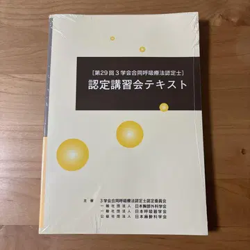 (미개봉) 제29회 3학회 합동 호흡 인증사 인증 강습 텍스트