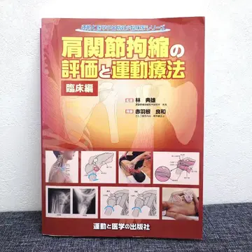 어깨 관절 구축의 평가와 운동 요법 임상편